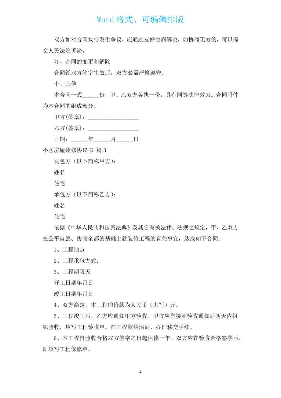 小区房屋装修协议书（通用12篇）.docx_第4页