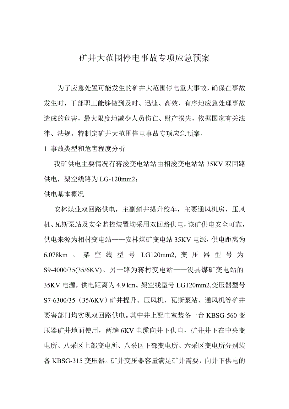 矿井大范围停电事故专项应急预案.doc_第2页