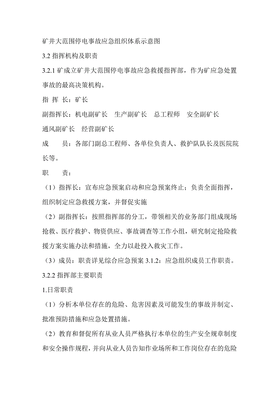 矿井大范围停电事故专项应急预案.doc_第4页