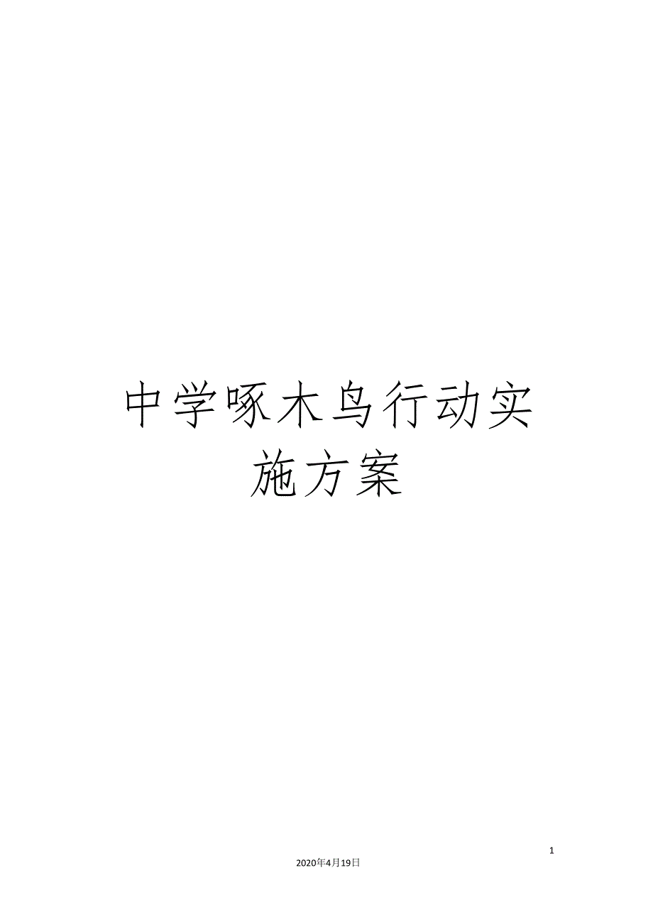 中学啄木鸟行动实施方案.doc_第1页