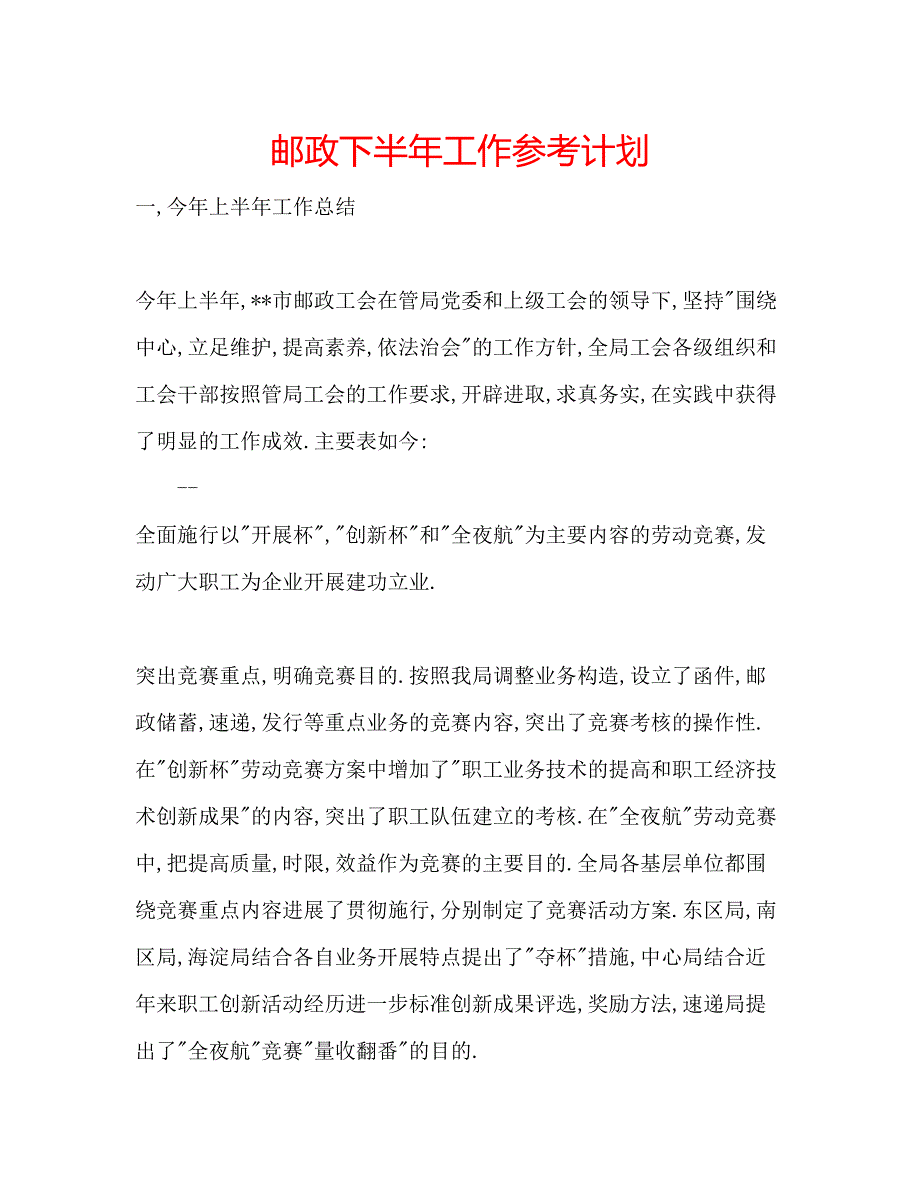 2022邮政下半年工作参考计划.docx_第1页