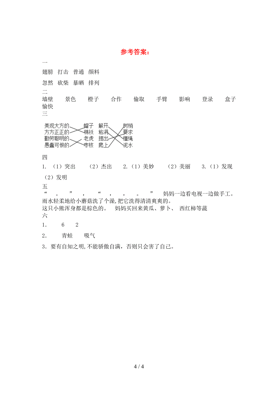 2021年部编人教版三年级语文下册第二次月考考试卷(全面).doc_第4页