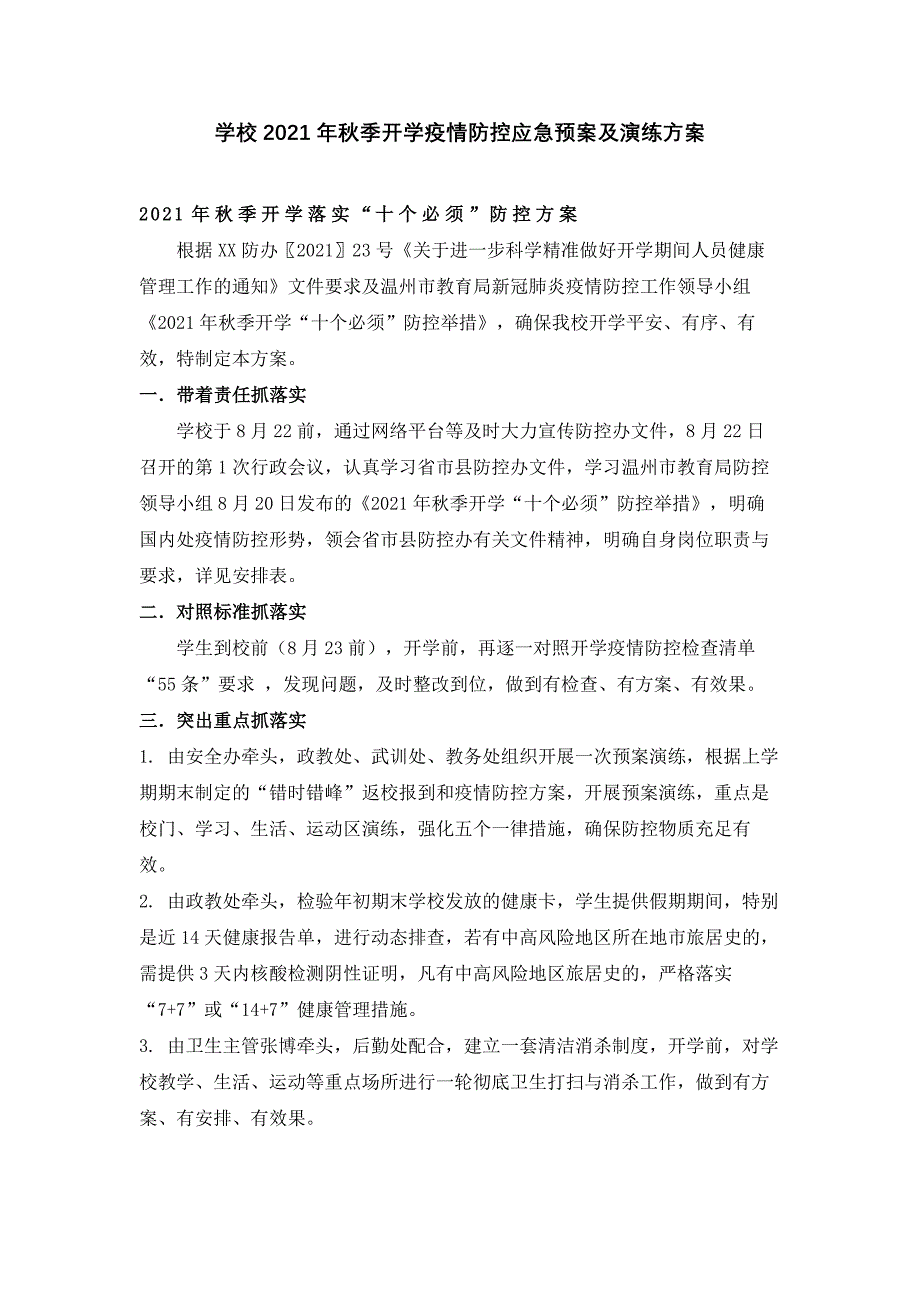 2021年秋季开学疫情防控应急预案及演练方案_第1页