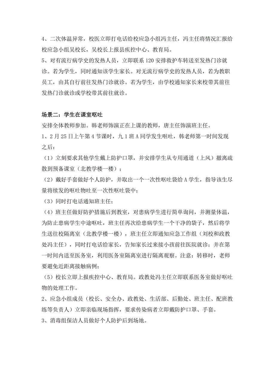 2021年秋季开学疫情防控应急预案及演练方案_第3页