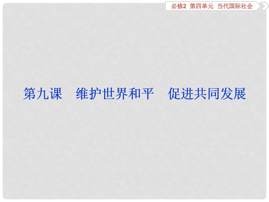 优化方案高考政治总复习 第四单元 第九课 维护世界和平 促进共同发展课件（必修2）_第1页