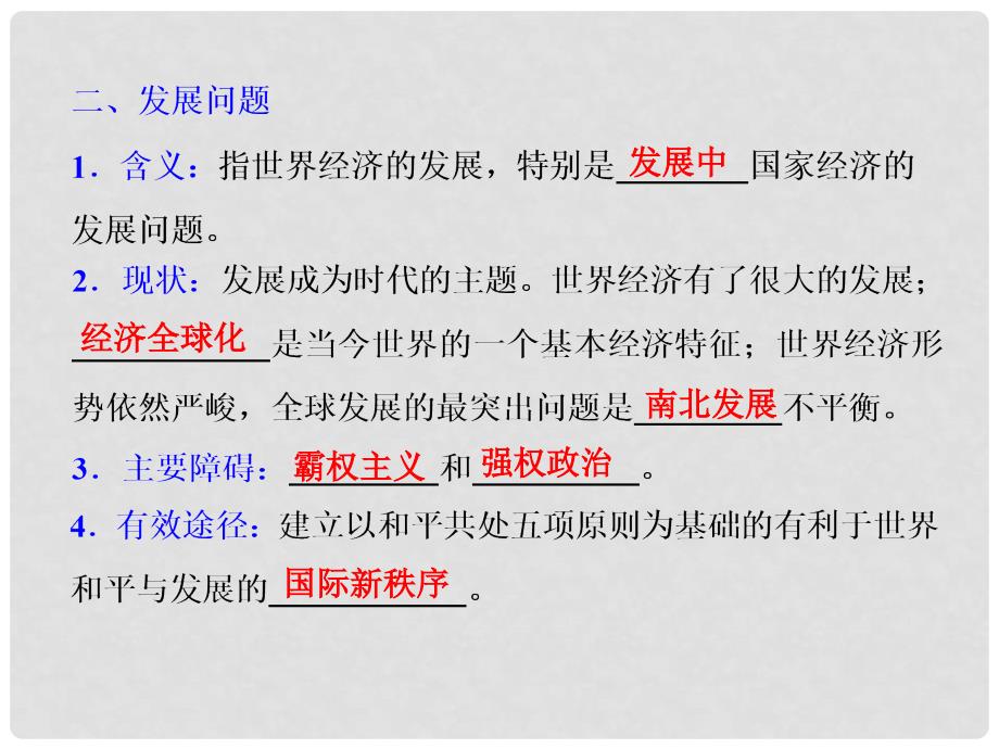 优化方案高考政治总复习 第四单元 第九课 维护世界和平 促进共同发展课件（必修2）_第4页