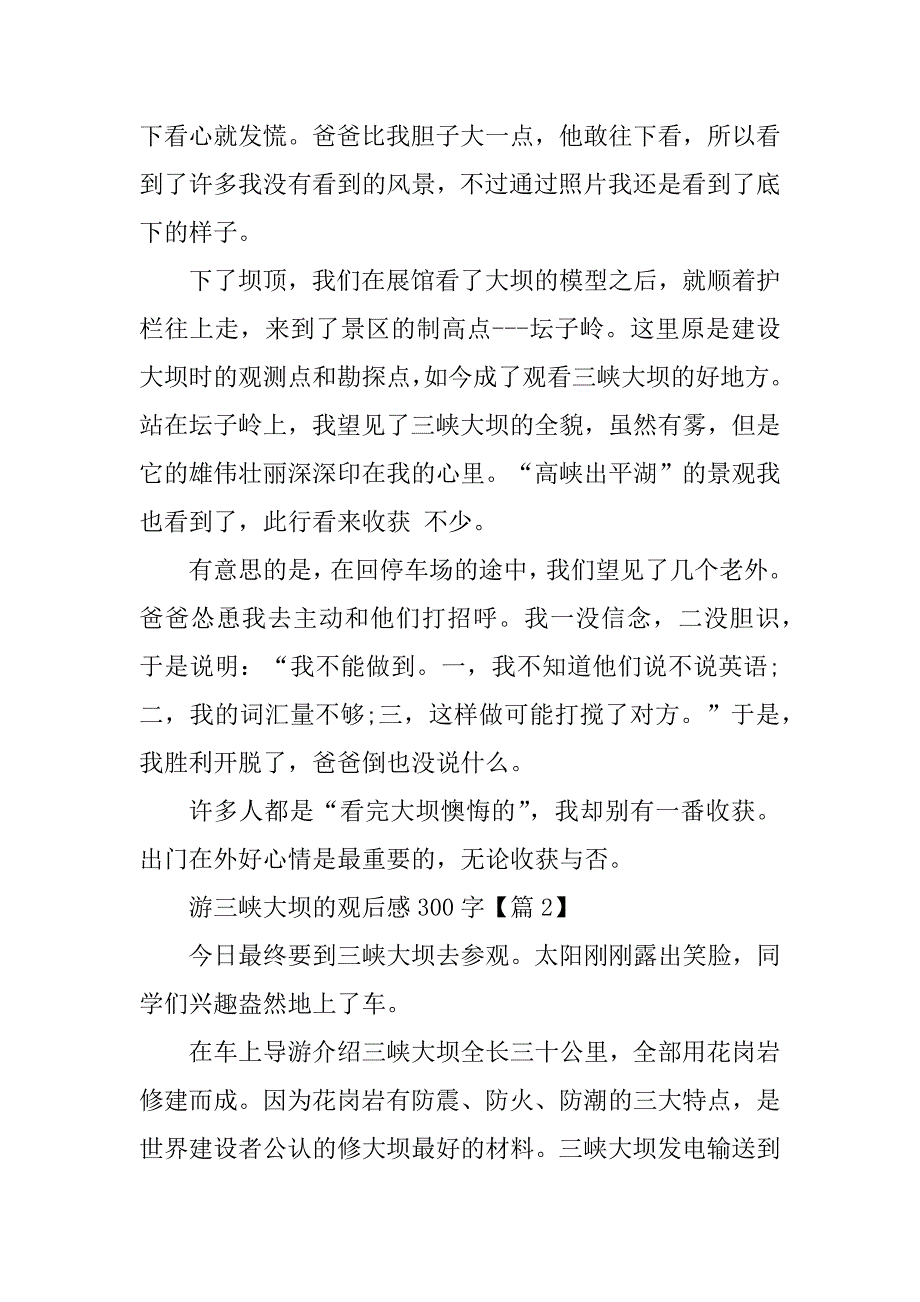 2024年游三峡大坝的观后感300字_第2页