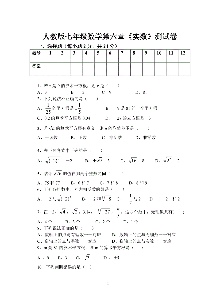 新人教版七年级数学下册第六章《实数》测试.doc_第1页