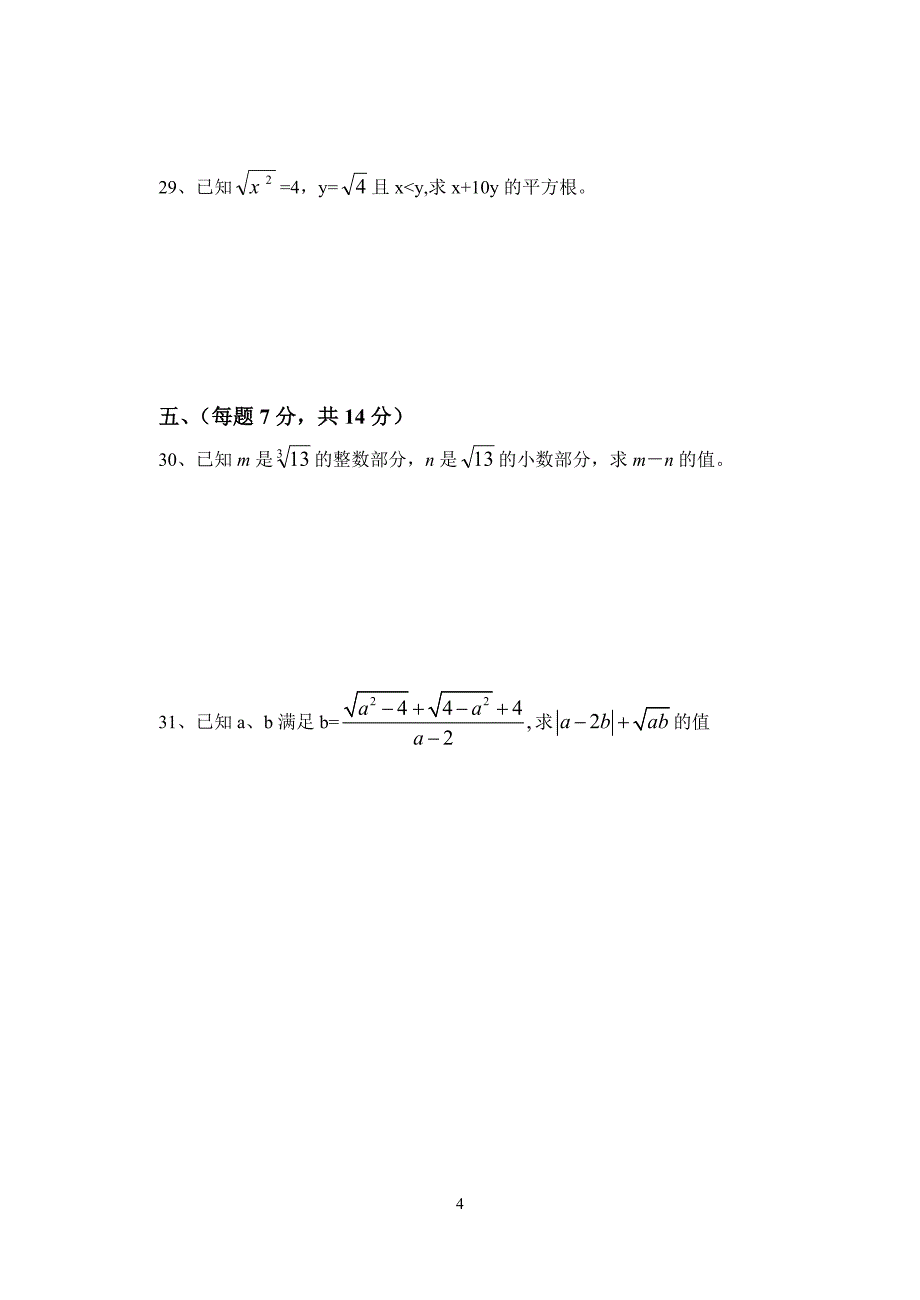 新人教版七年级数学下册第六章《实数》测试.doc_第4页