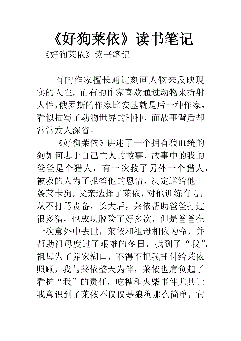 《好狗莱依》读书笔记-1.docx_第1页