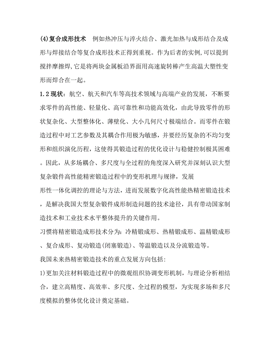 精密锻造文献小综述_第2页