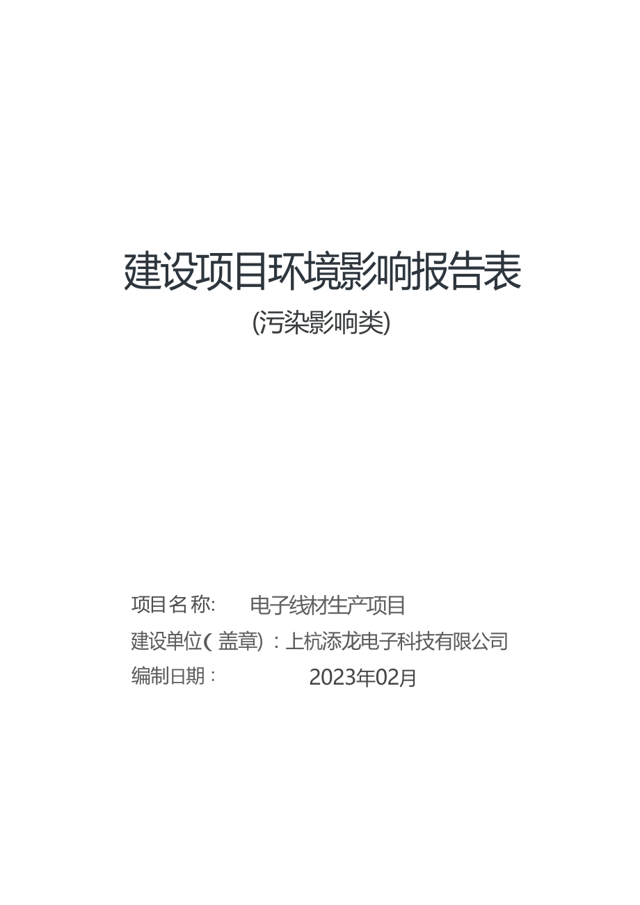 上杭添龙电子科技有限公司电子线材生产项目环境影响报告.docx_第1页