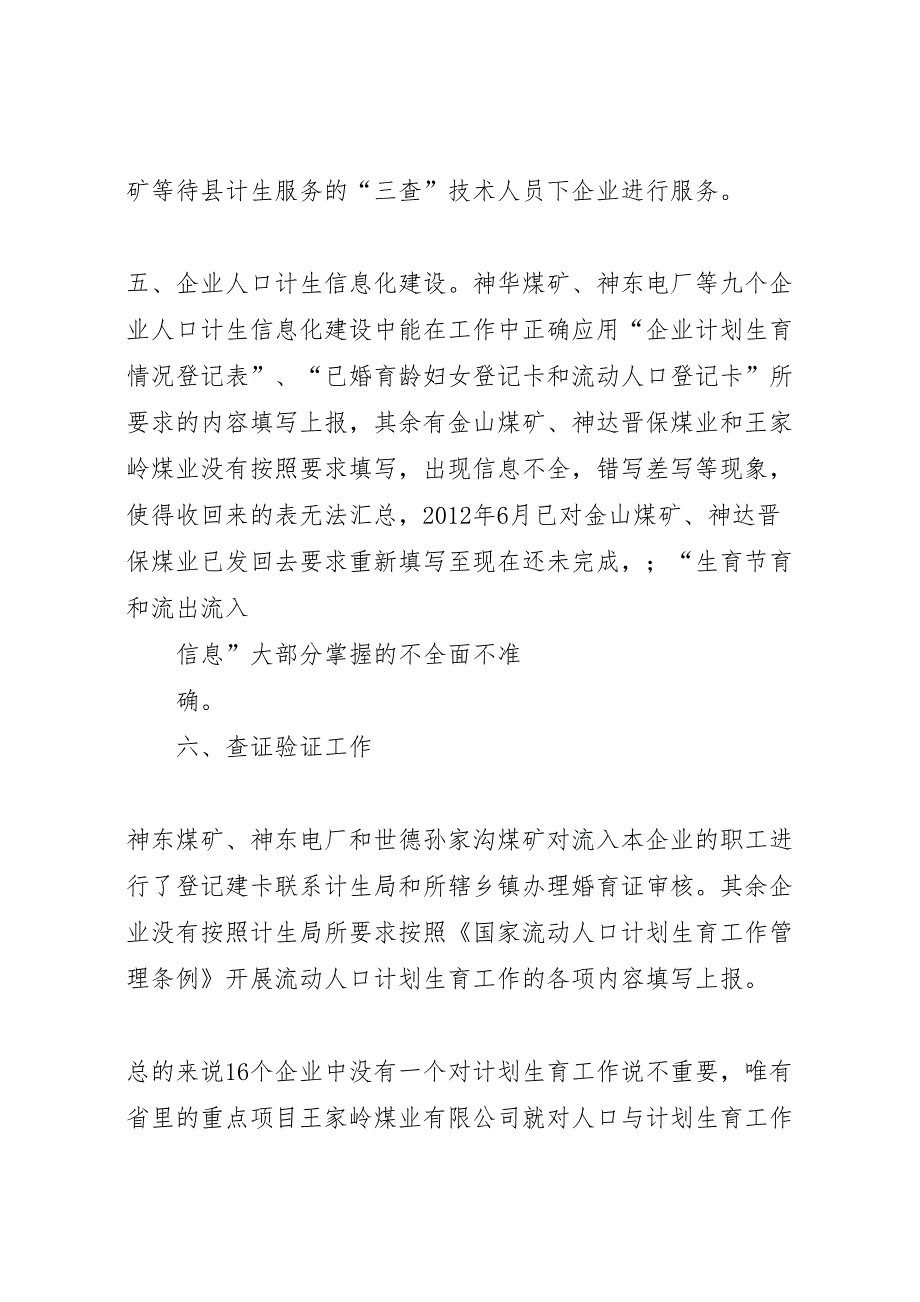 2022年关于对驻保企业上半年人口与计生工作的督查汇报-.doc_第3页