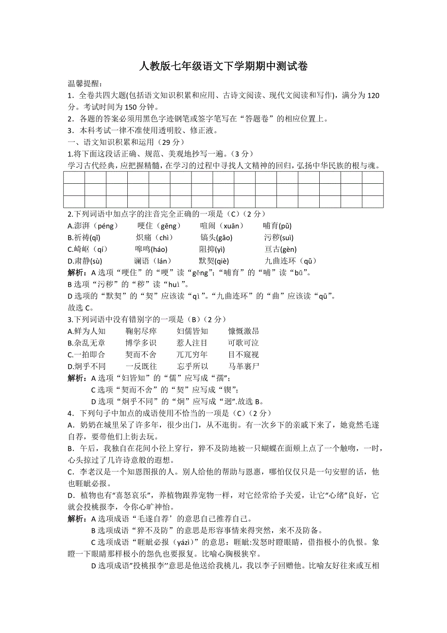 人教版七年级语文下学期期中测试卷.docx_第1页