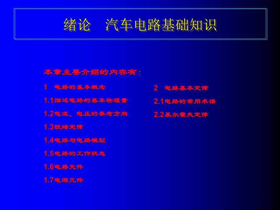 0汽车电路基础知识_第1页