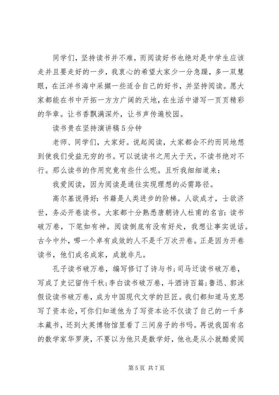 2023年读书贵在坚持演讲稿.docx_第5页