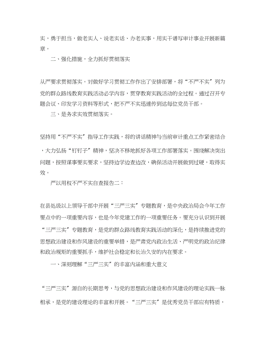 2023年严以用权不严不实自查报告.docx_第2页