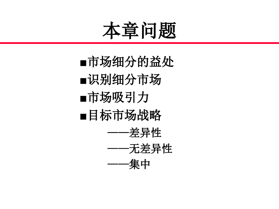 市场营销学：第7讲：市场细分和目标市场选择_第2页