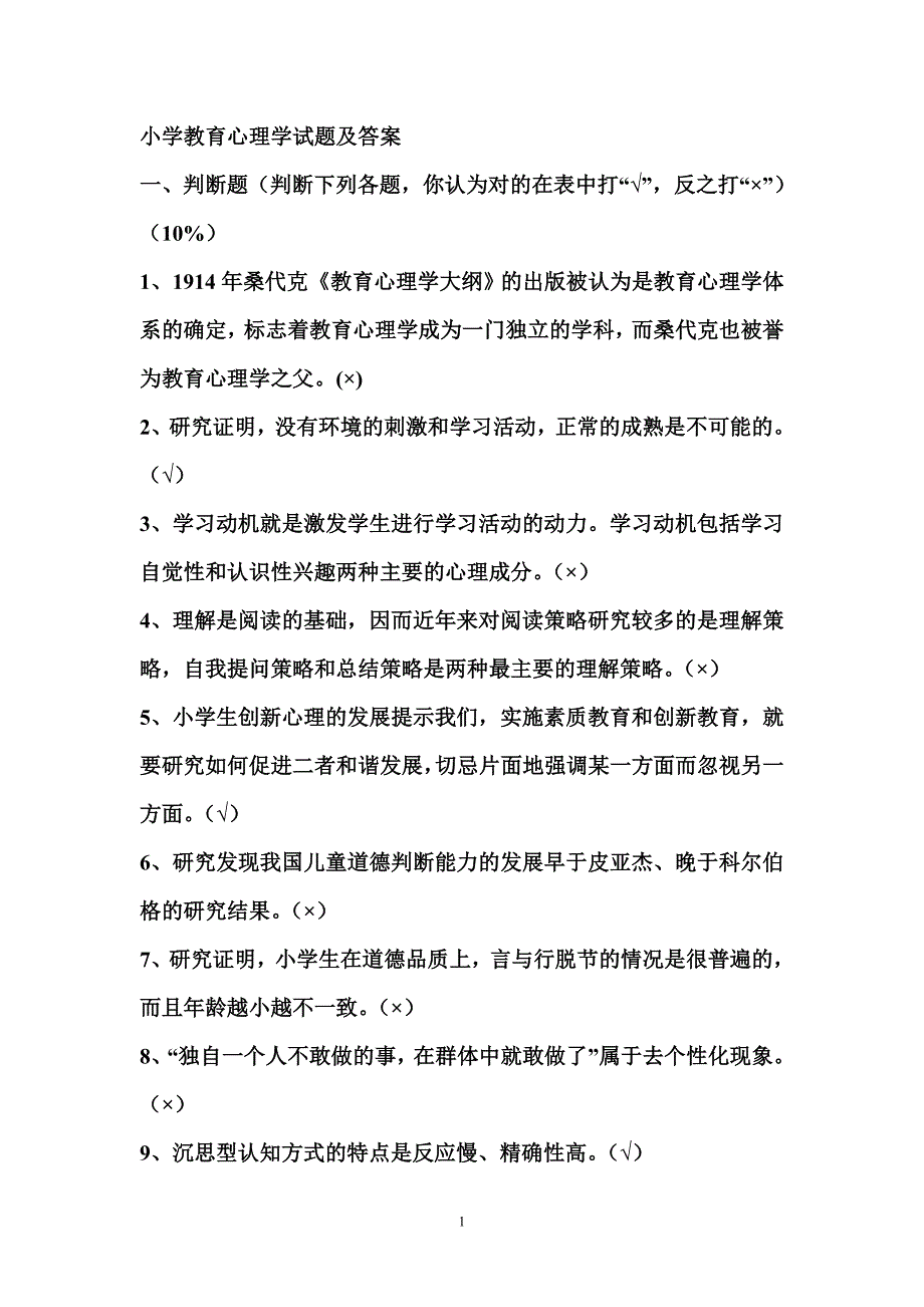 小学教育心理学试题及答案-_第1页