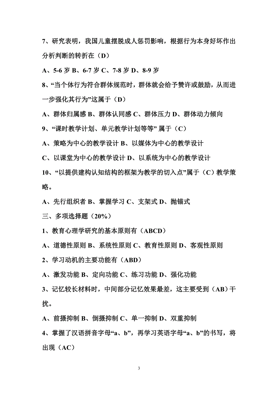 小学教育心理学试题及答案-_第3页