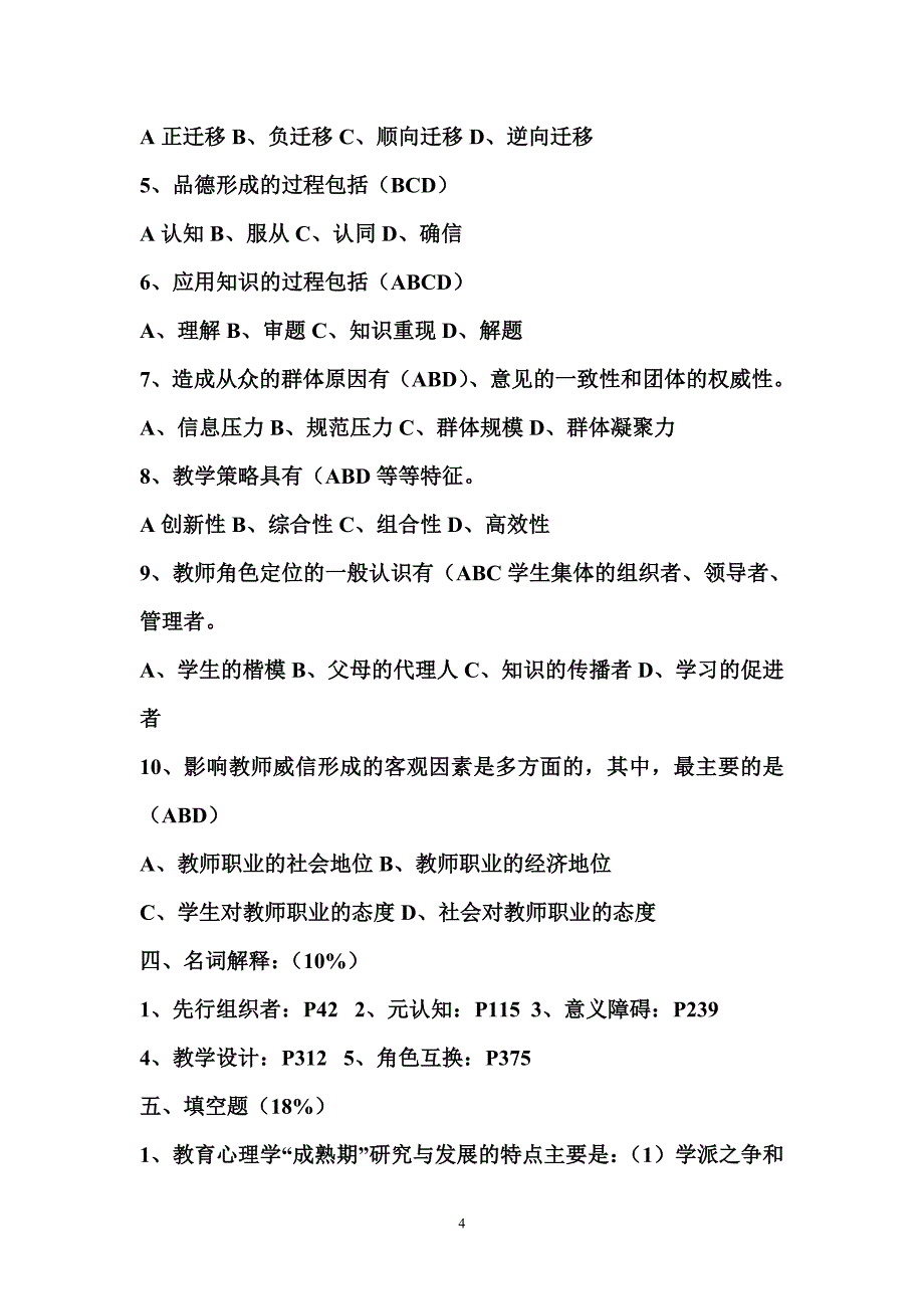 小学教育心理学试题及答案-_第4页