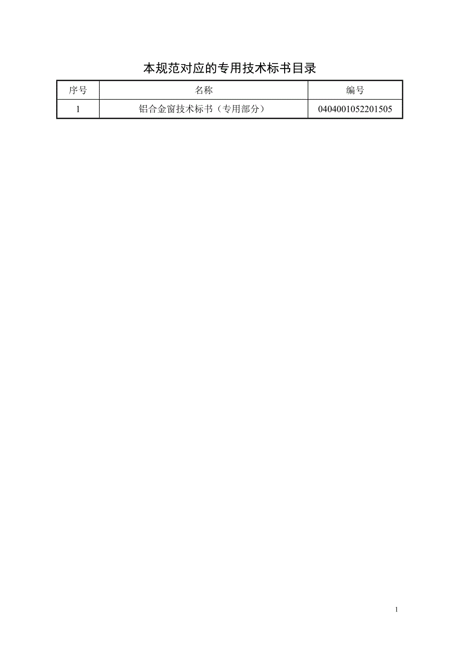 1-铝合金窗（通用部分）.doc_第2页