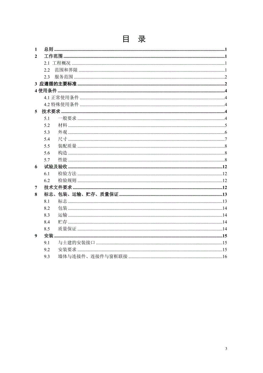 1-铝合金窗（通用部分）.doc_第4页