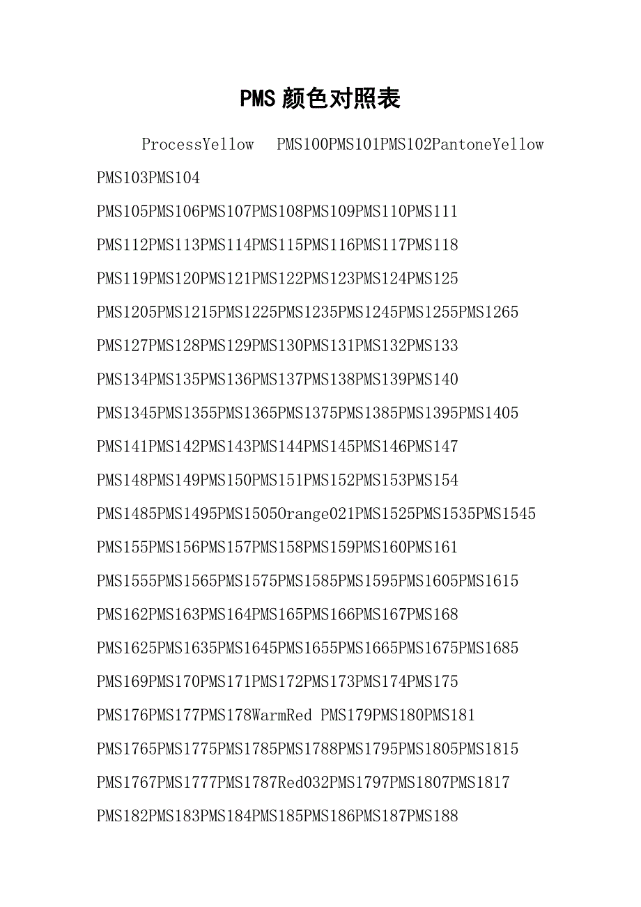 PMS颜色对照表_第1页