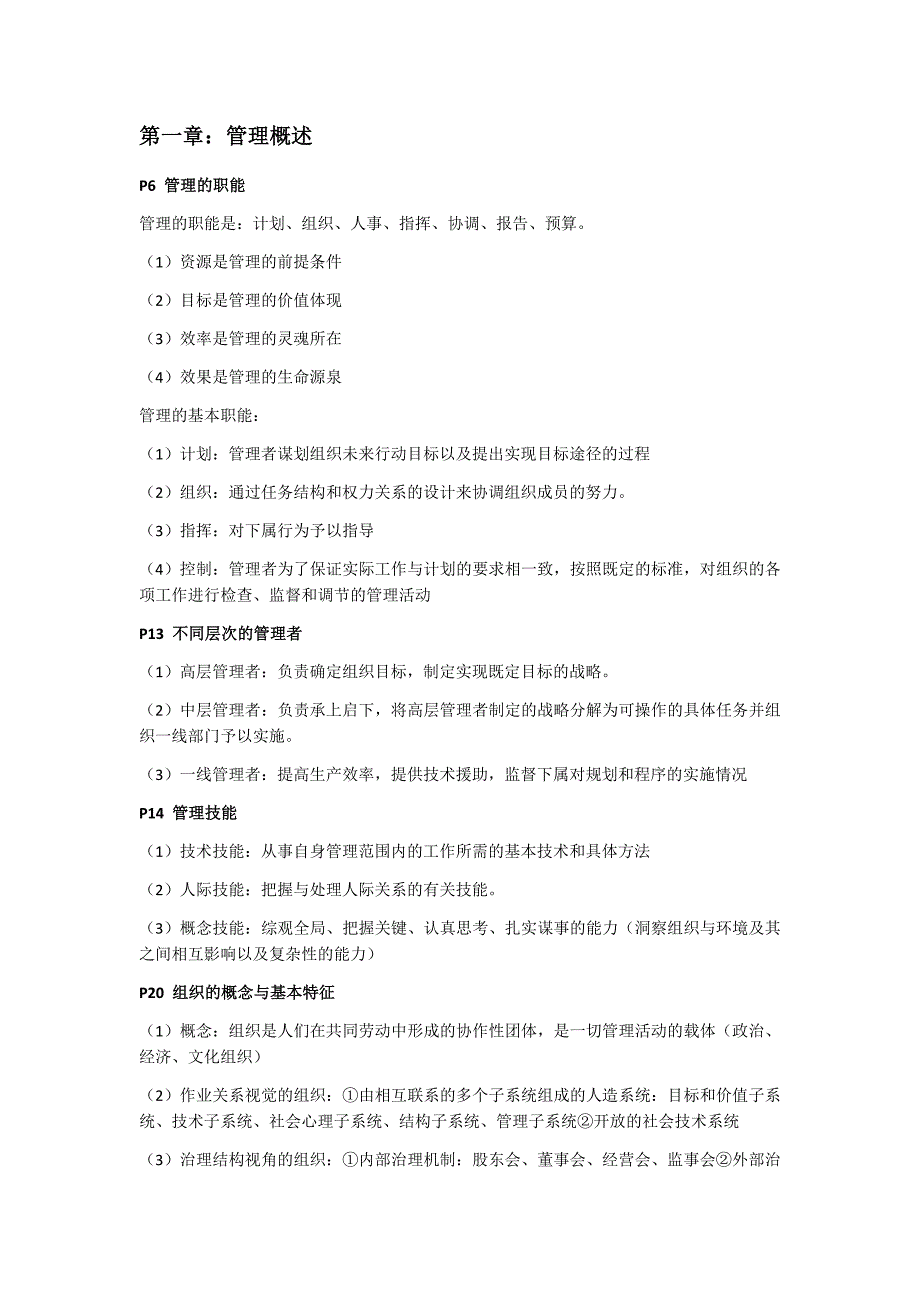 大学管理学期末考试复习笔记大全提纲.docx_第1页