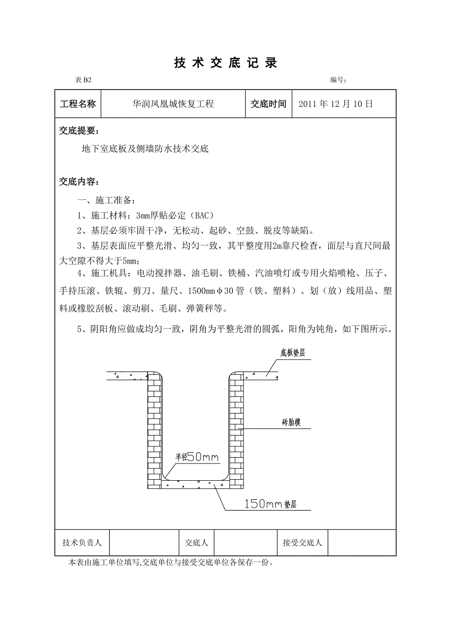 地下室底板及侧墙防水技术交底.docx_第1页