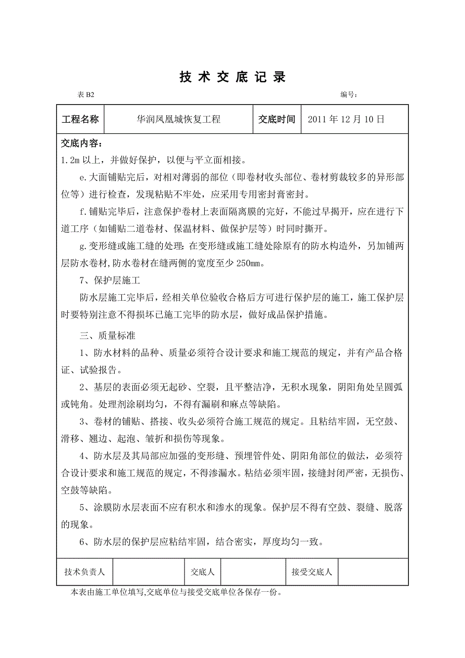 地下室底板及侧墙防水技术交底.docx_第3页