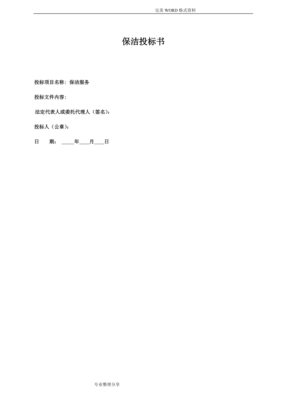保洁投标书[范本].doc_第1页