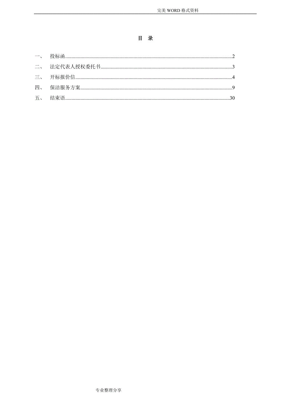 保洁投标书[范本].doc_第2页