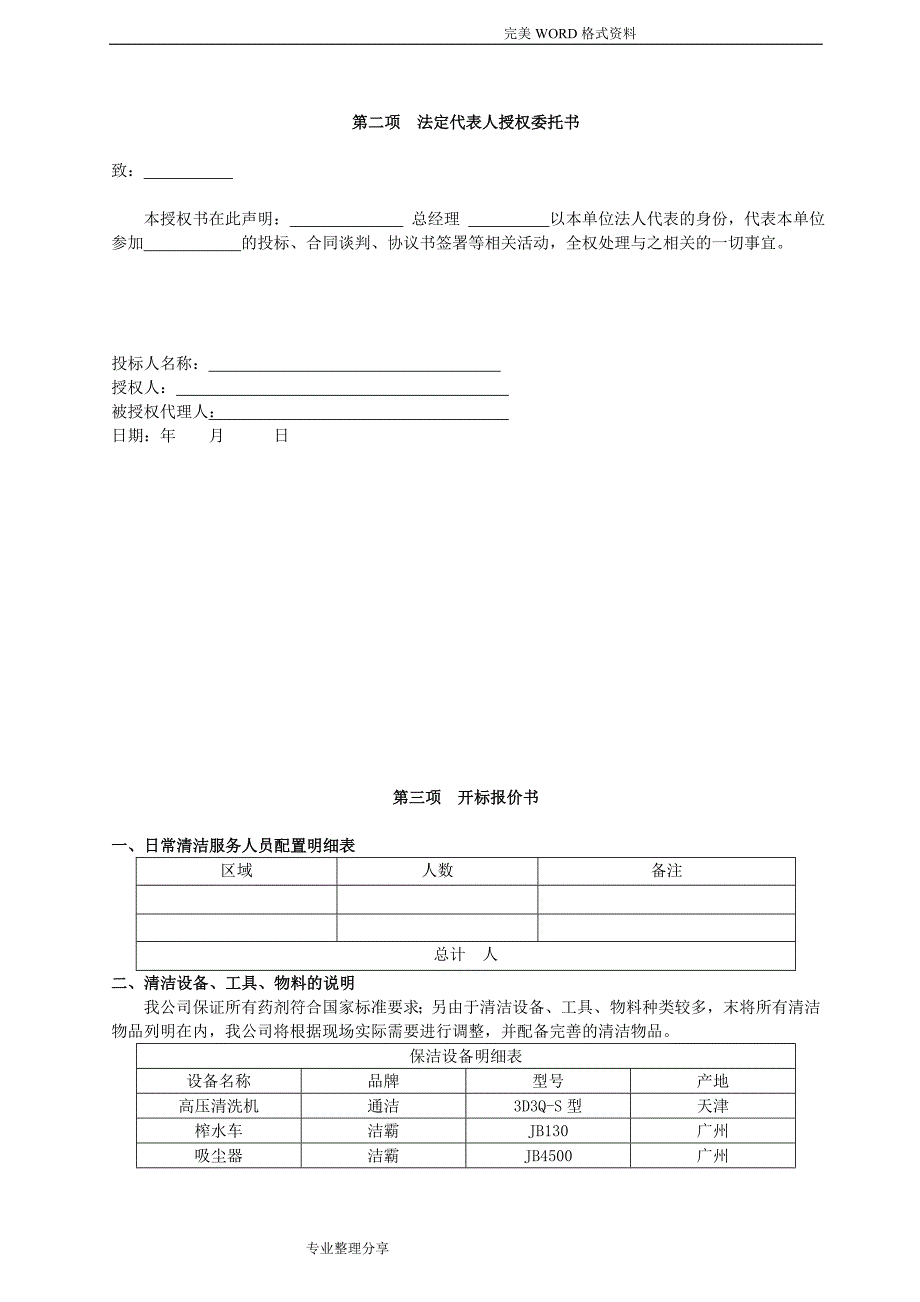 保洁投标书[范本].doc_第4页