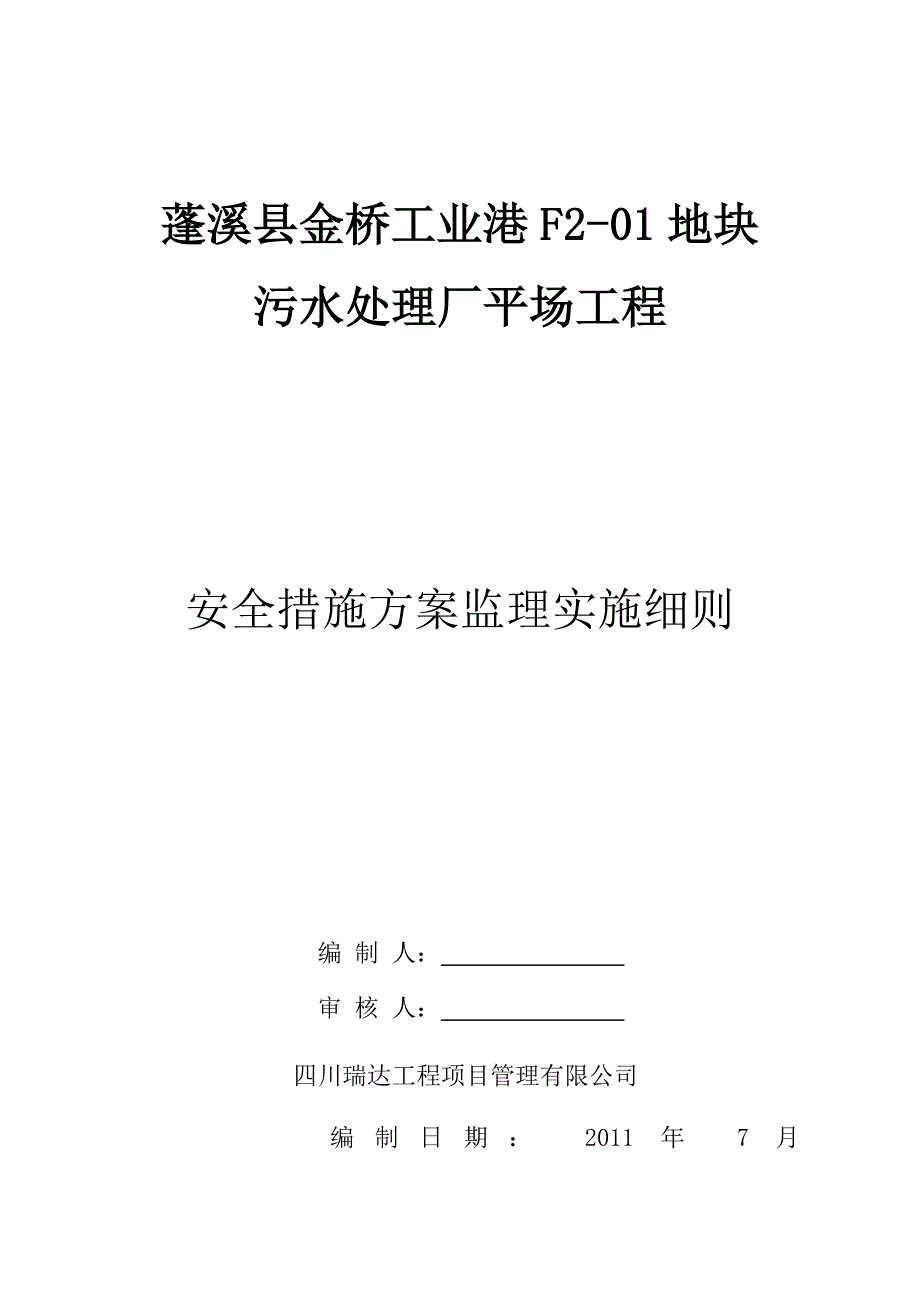 场平工程安全监理实施细则_第1页