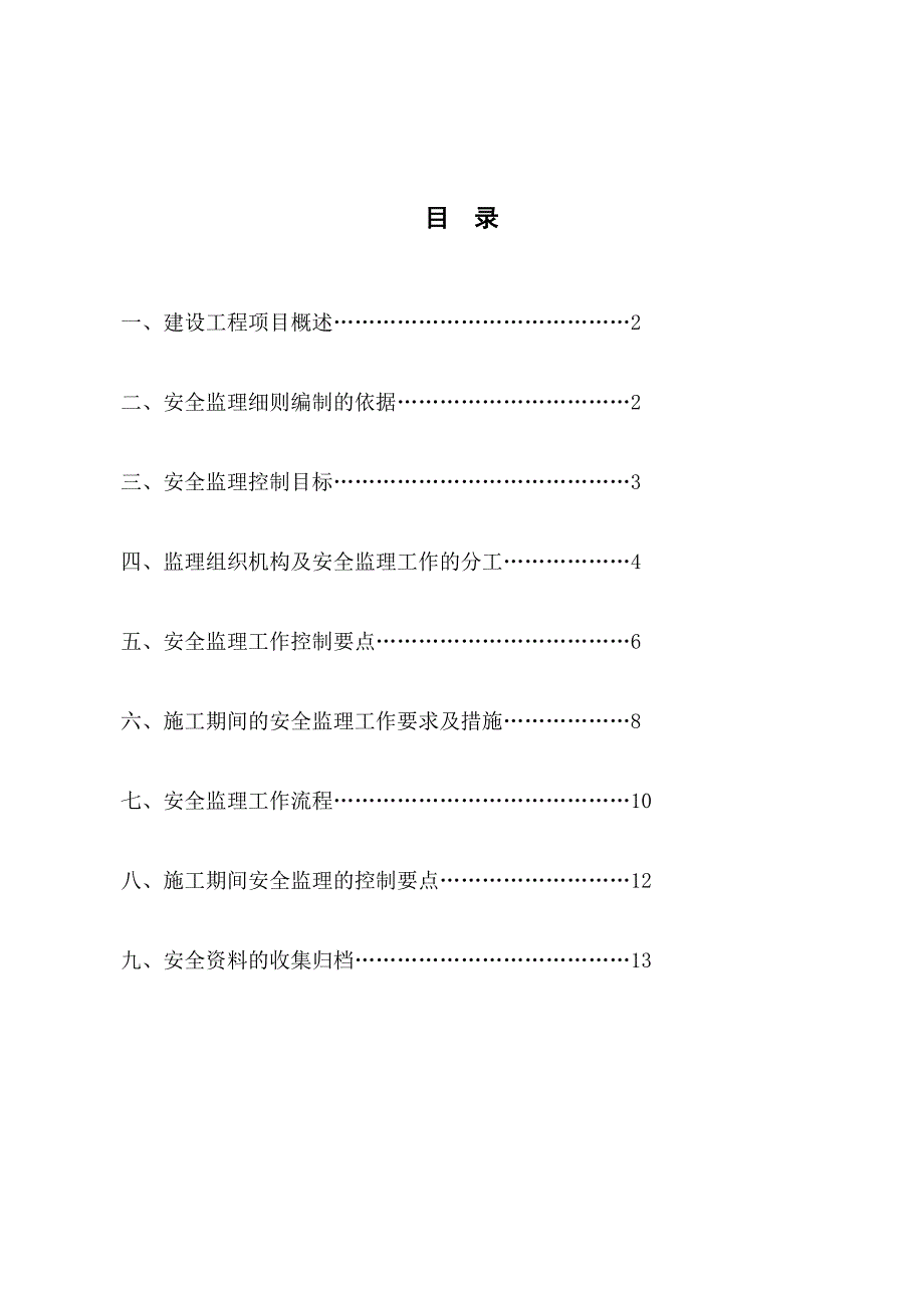 场平工程安全监理实施细则_第2页