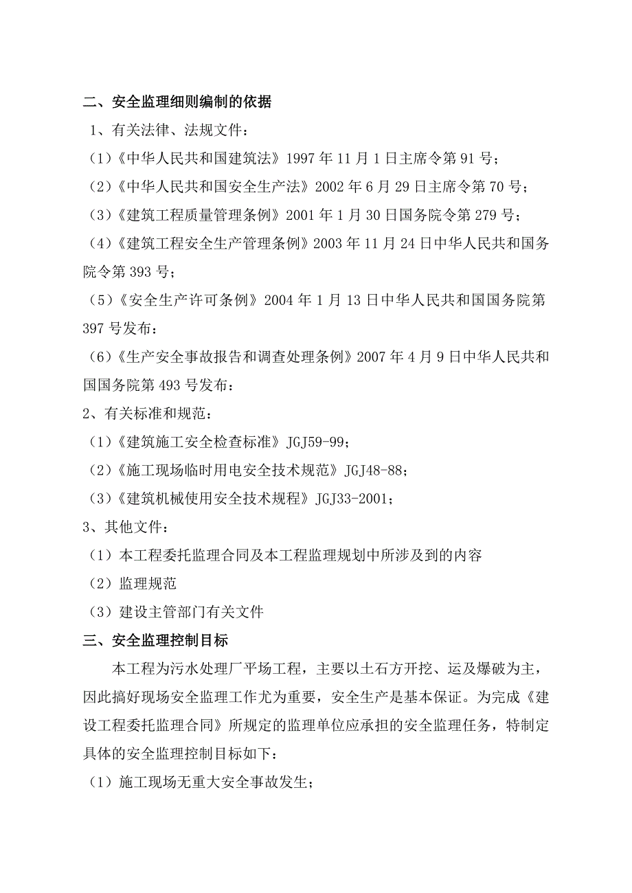 场平工程安全监理实施细则_第4页