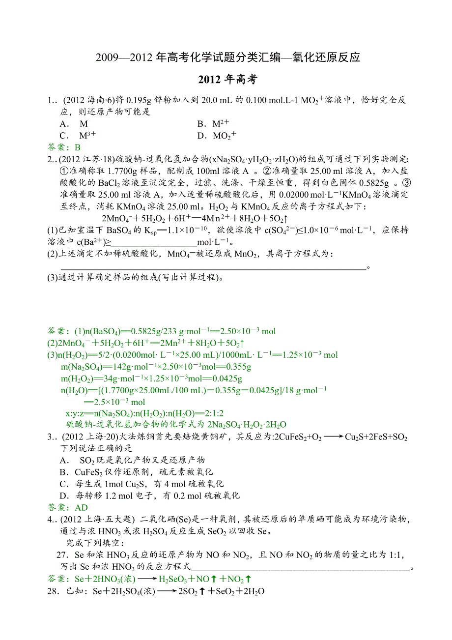 2009—2012年高考化学试题分类汇编—氧化还原反应.doc_第1页