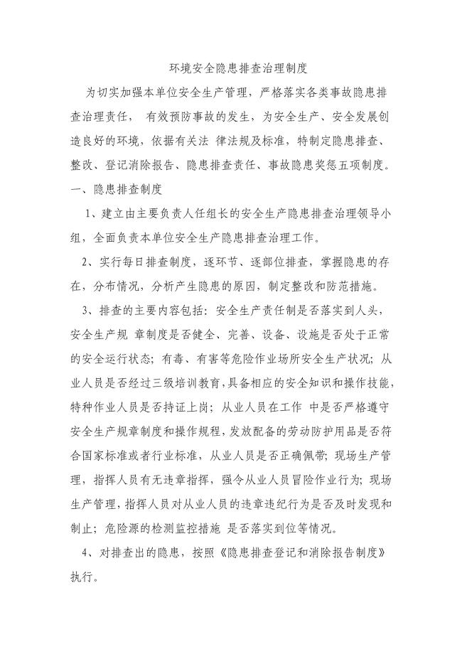 环境安全隐患排查制度