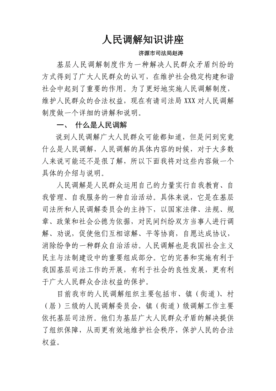 人民调解知识讲座.doc_第1页