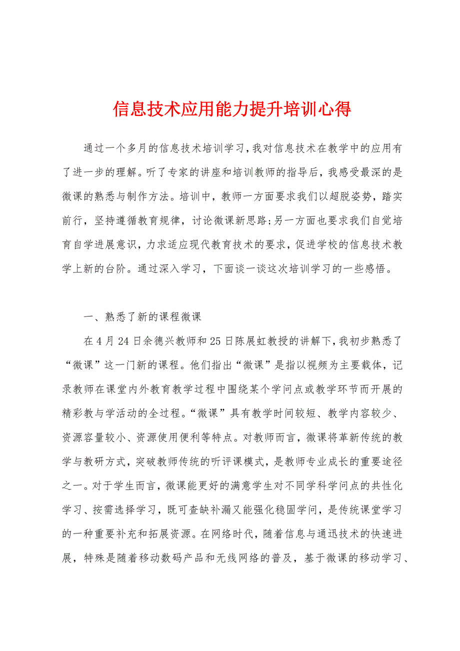 信息技术应用能力提升培训心得.docx_第1页