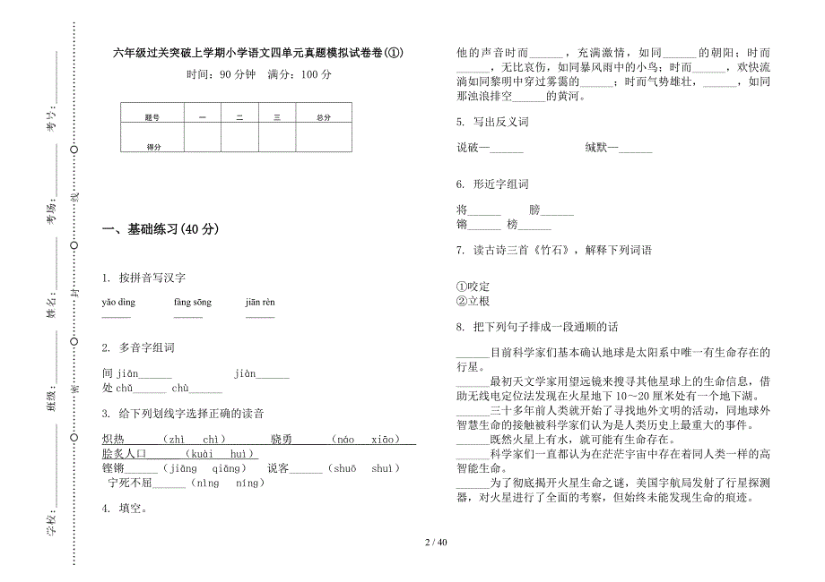 六年级上学期小学语文过关突破四单元真题模拟试卷(16套试卷).docx_第2页