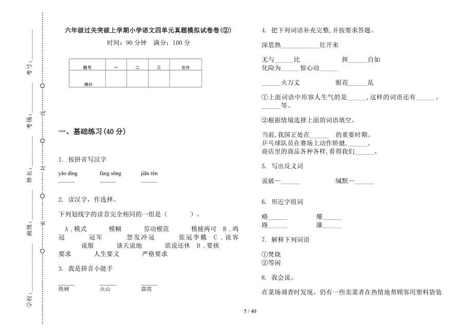 六年级上学期小学语文过关突破四单元真题模拟试卷(16套试卷).docx_第5页