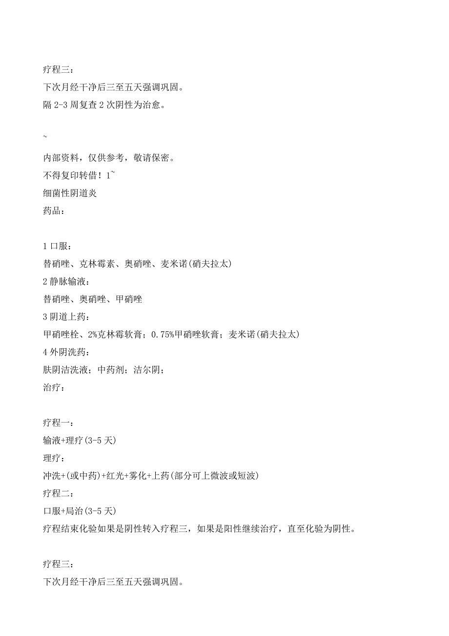 妇科炎症诊疗方案.doc_第3页