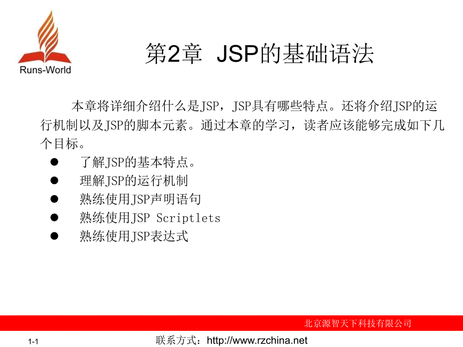 第2章 JSP的基础语法_第1页