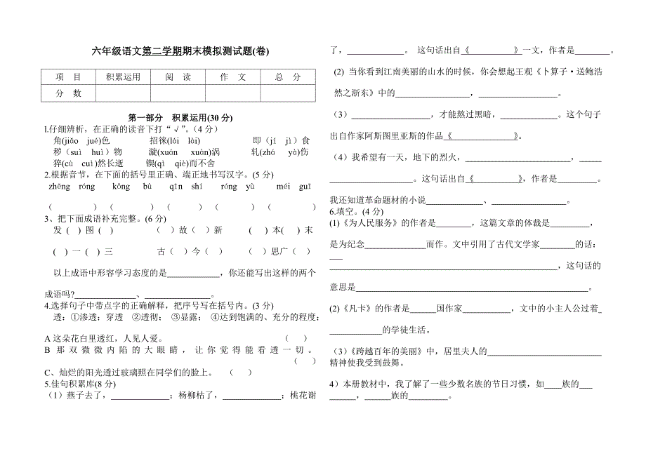 六年级语文期末模拟测试题.doc_第1页