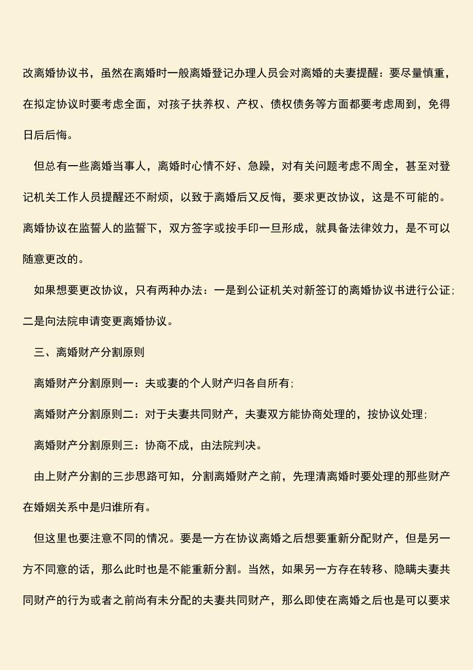 协议离婚后财产可以重新分配吗.doc_第2页