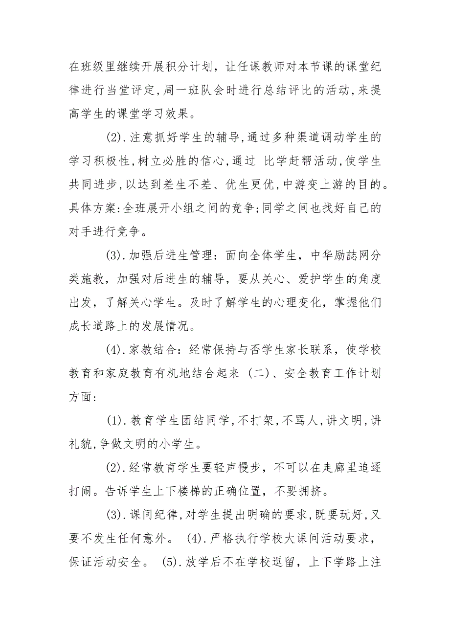 2021年小学班主任下半年工作计划800字.docx_第3页