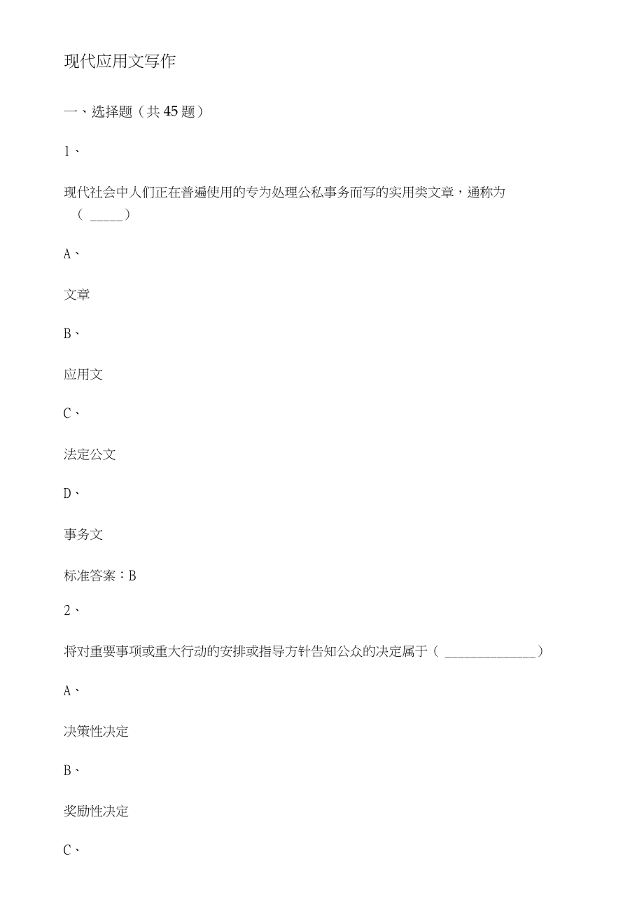 中国石油大学远程教育现代应用文写作网考练习题76237