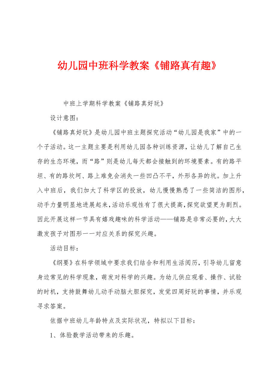 幼儿园中班科学教案《铺路真有趣》.docx_第1页